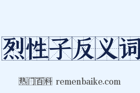 烈性子反义词是什么意思的图片